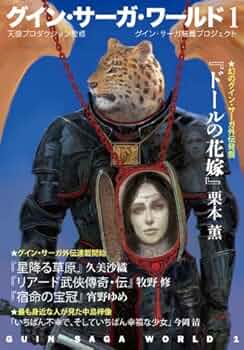 Amazon.co.jp: グイン・サーガ・ワールド1 (ハヤカワ文庫 JA ク